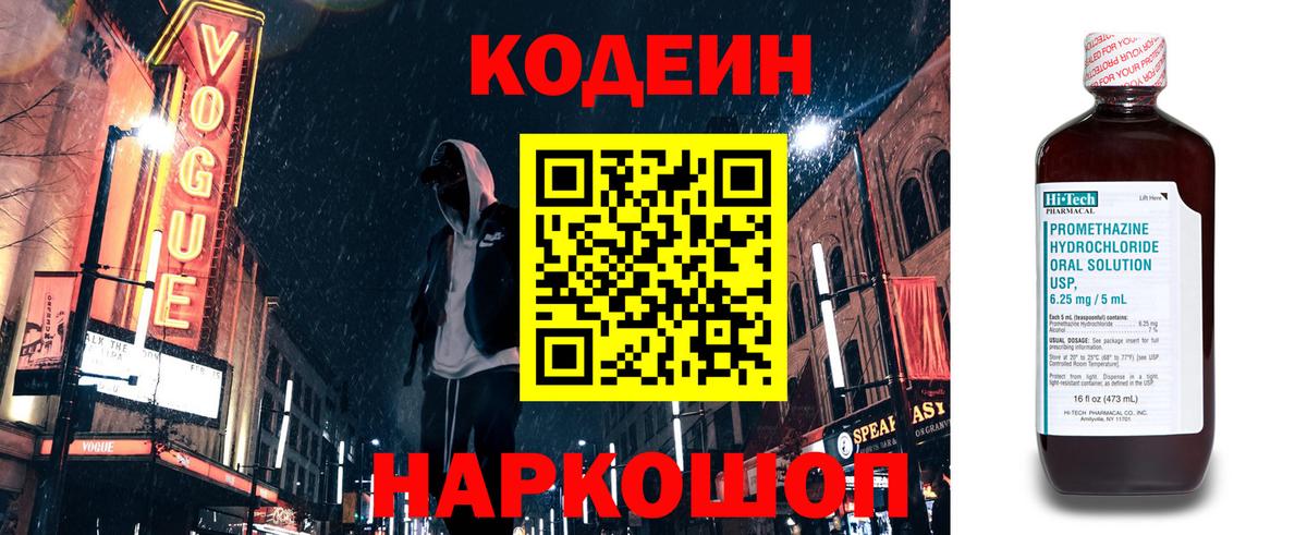 Codein напиток Lean (лин) Таганрог